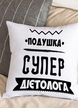 Біла подушка з плюшевою наволочкою "подушка супер дієтолога" (30х30 см)