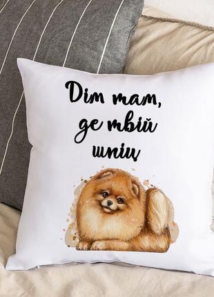 Подушка с плюшевой наволочкой и надписью "дом там, где твой шпиц" (30х30 см)