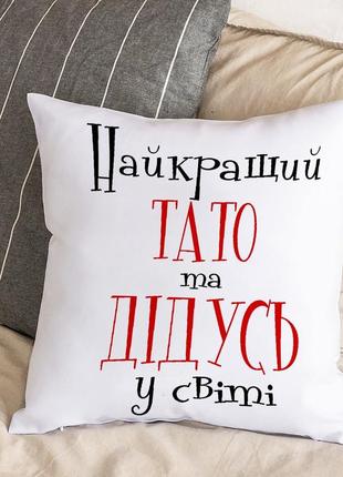 Подушка с плюшевой наволочкой "лучший папа и дедушка в мире" (30х30 см)