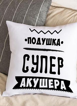Біла подушка з плюшевою наволочкою "подушка супер акушера" (30х30 см)