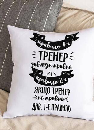 Біла подушка з плюшевою наволочкою "перше правило - тренер завжди правий, якщо не правий - дивись перше правило" (30х30 см)