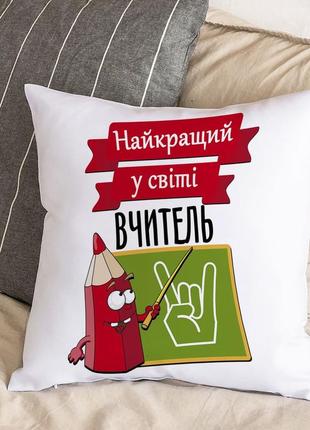 Біла подушка з плюшевою наволочкою та написом "найкращий у світі вчитель" (30х30 см)