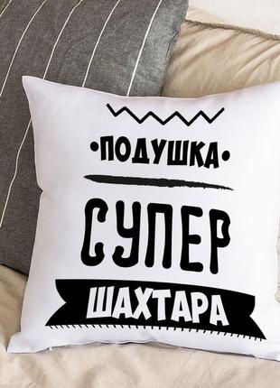 Белая подушка с плюшевой наволочкой "подушка супер шахтера" (30х30 см)