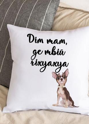 Подушка с плюшевой наволочкой и надписью "дом там, где твой чихуахуа" (30х30 см)