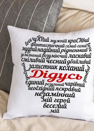 Подушка с плюшевой наволочкой "для любимого дедушки" (30х30 см)