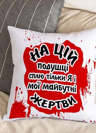 Белая подушка с плюшевой наволочкой "на этой подушке сплю только я и мои будущие жертвы" (30х30 см)