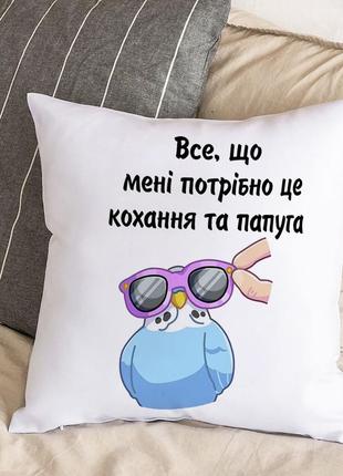 Подушка с плюшевой наволочкой и надписью "все, что мне нужно - это любовь и попугай" (30х30 см)