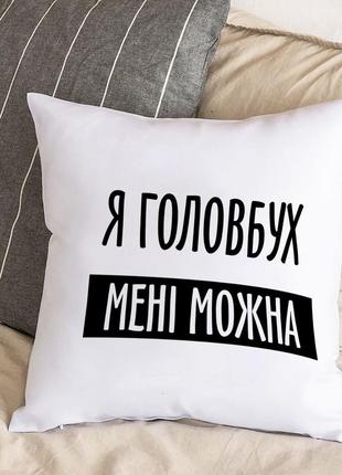 Белая подушка с плюшевой наволочкой "я главбух мне можно" (30х30 см)