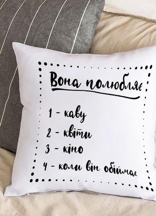 Белая подушка с плюшевой наволочкой для любимой "она любит" (30х30 см)
