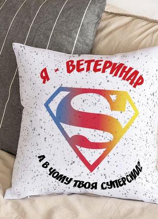 Белая подушка с плюшевой наволочкой и надписью "я - ветеринар, а в чем твоя суперсила?" (30х30 см)