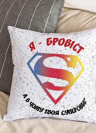 Белая подушка с плюшевой наволочкой и надписью "я - бровист. а в чем твоя суперсила?" (30х30 см)