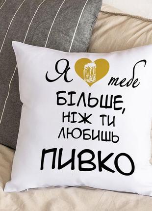 Біла подушка з плюшевою наволочкою "я люблю тебе більше, ніж ти любиш пивко" (30х30 см)