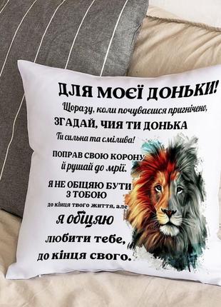 Біла подушка з плюшевою наволочкою на подарунок від тата доньці зі зворушливими словами "для моєї доньки" (30х30 см)