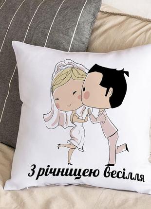 Подушка з плюшевою наволочкою "з річницею весілля" (30х30 см)