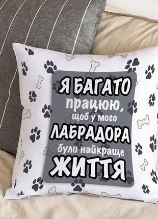 Подушка с плюшевой наволочкой и надписью "я много работаю, чтобы у моего лабрадора была лучшая жизнь" (30х30