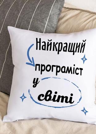 Біла подушка з плюшевою наволочкою "найкращий у світі програміст" (30х30 см)
