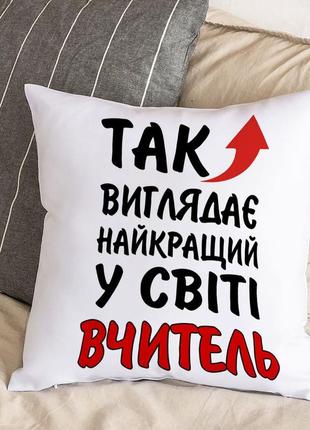 Белая подушка с плюшевой наволочкой и надписью "так выглядит лучший в мире учитель" (30х30 см)