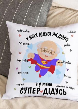 Подушка с плюшевой наволочкой "у всех дедушки как дедушки , а у меня супер дедуля" (30х30 см)