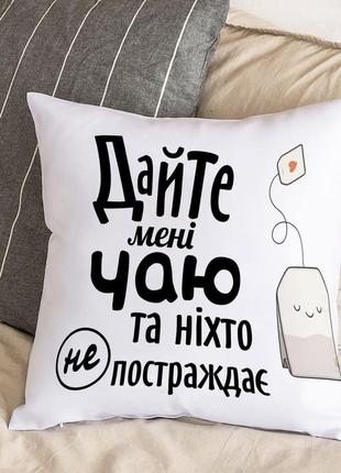Біла подушка з плюшевою наволочкою "дайте мені чаю та ніхто не постраждає" (30х30 см)