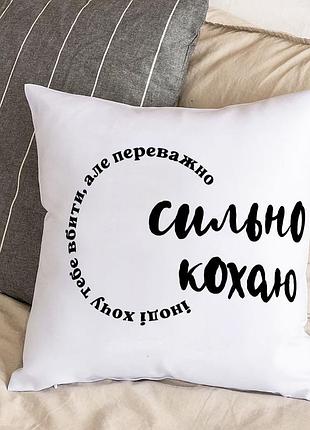 Подушка с плюшевой наволочкой "иногда хочу тебя убить, но в основном сильно люблю" (30х30 см)