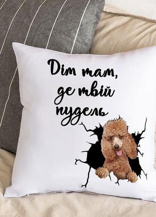 Подушка с плюшевой наволочкой и надписью "дом там, где твой пудель" (30х30 см)
