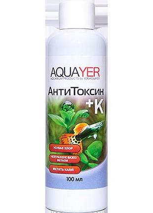 Аквариумная химия aquayer антитоксин+к 100 мл - аквариумные препараты для приготовления воды