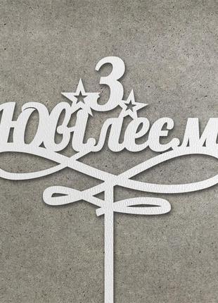 Топпер "з ювілеєм" з двп (↔ 14 см) код/артикул 80 т0179б