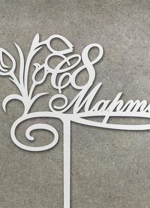 Топпер "с 8 марта" з  двп (↔ 13 см) код/артикул 80 т0133б