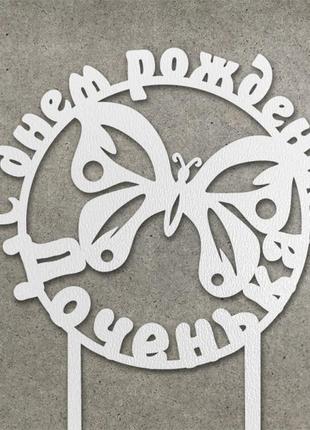 Топер "з днем народження дияка" з двп ( ⁇  11 см) код/артикул 80 т0017б