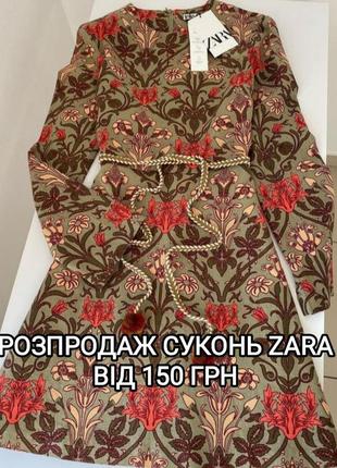 Zara розпродаж суконь від 150 грн