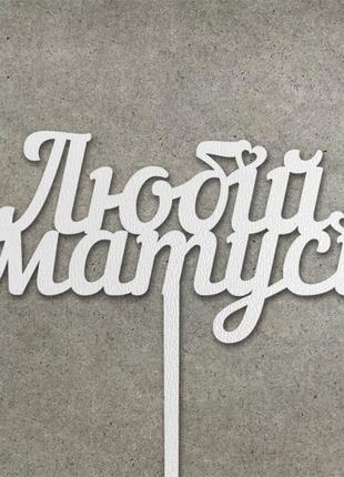 Топпер "любій матусі" з двп (↔ 14 см) код/артикул 80 т0090б