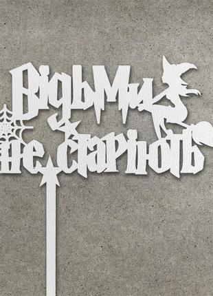 Топпер "відьми не старіють" з двп (↔ 12 см) код/артикул 80 т0187б