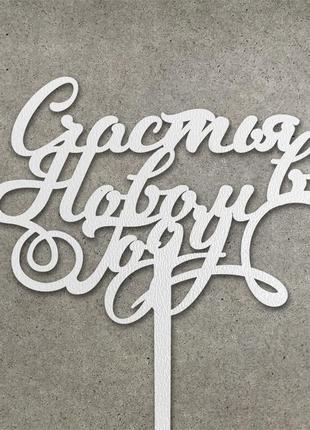 Топпер "щастя в новому році" з двп (↔ 13 см) код/артикул 80 т0127б