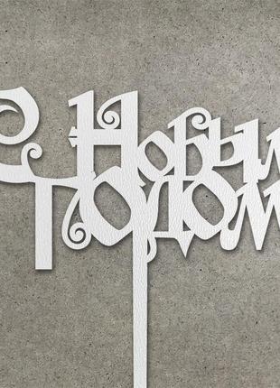 Топер "з новим роком" з двп ( ⁇  14 см) код/артикул 80 т0126б