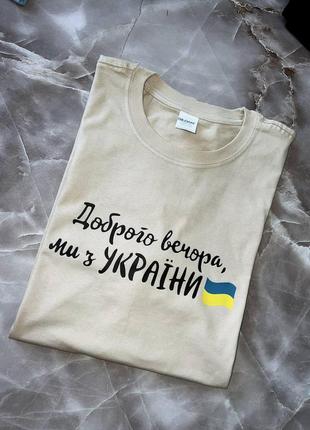 Футболка мы с украины