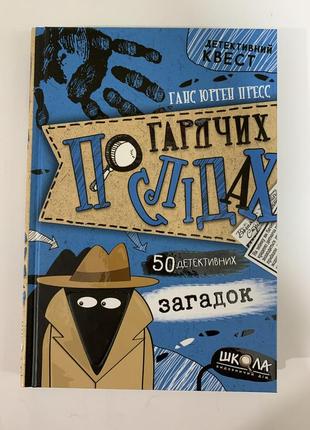 Детективний квест. по гарячих слідах. 50 детективних загадок1 фото