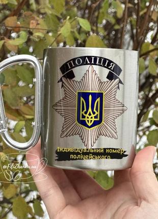 Металева чашка з карабіном, чашка для поліцейського, емблема поліції