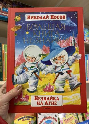 Книга для дітей "велика книга незнайка. незнайко на місяці" (російською мовою)