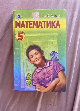 Підручник математика 5 клас