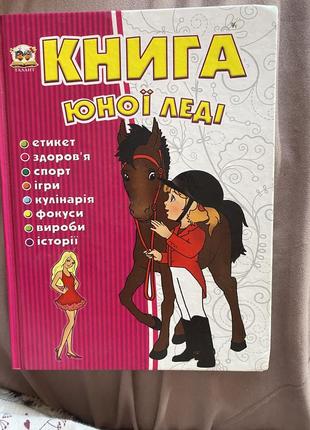 Книга «юної леді»