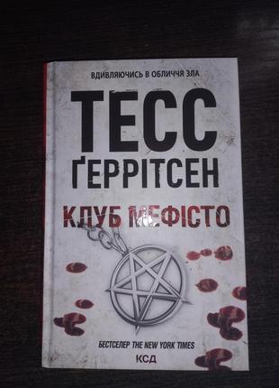 Тесс герритсен клуб Мефисто