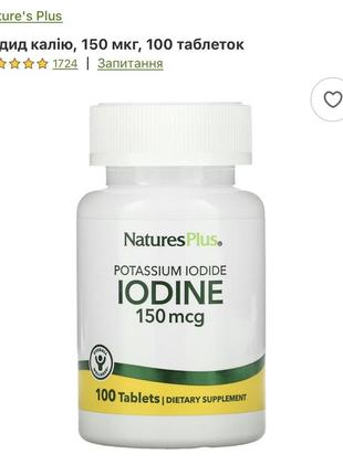 Йод, йодид калия, potassium iodine, iodine, nature's plus, 150 мкг6 фото