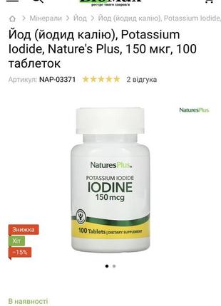 Йод, йодид калия, potassium iodine, iodine, nature's plus, 150 мкг