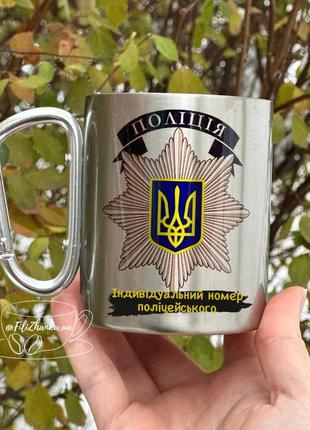 Горнятко чашка металева з карабіном на подарунок поліцейському1 фото