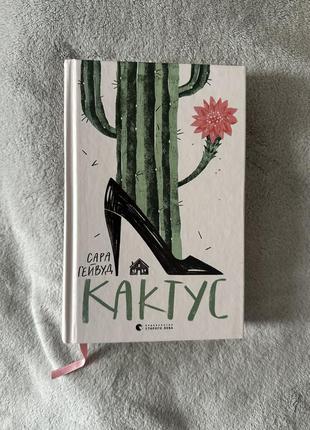 «кактус» сара гейвуд