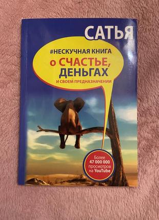 Книга «#нескучная книга о счастье, деньгах и своем предназначении»1 фото