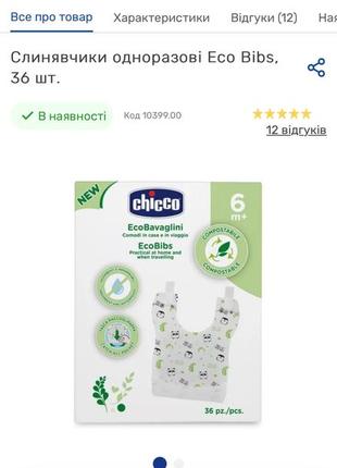 Слинявчики нагрудники одноразові chicco eco bibs2 фото