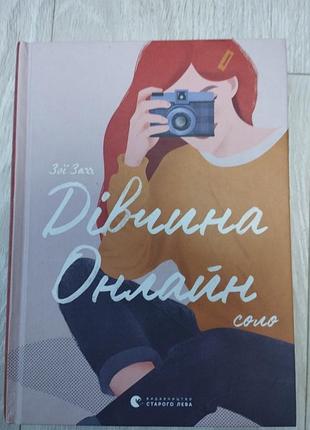 Дівчина онлайн (соло)