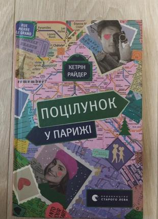 Поцілунок у парижі