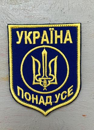 Шеврон україна понад усе тризуб 70*90